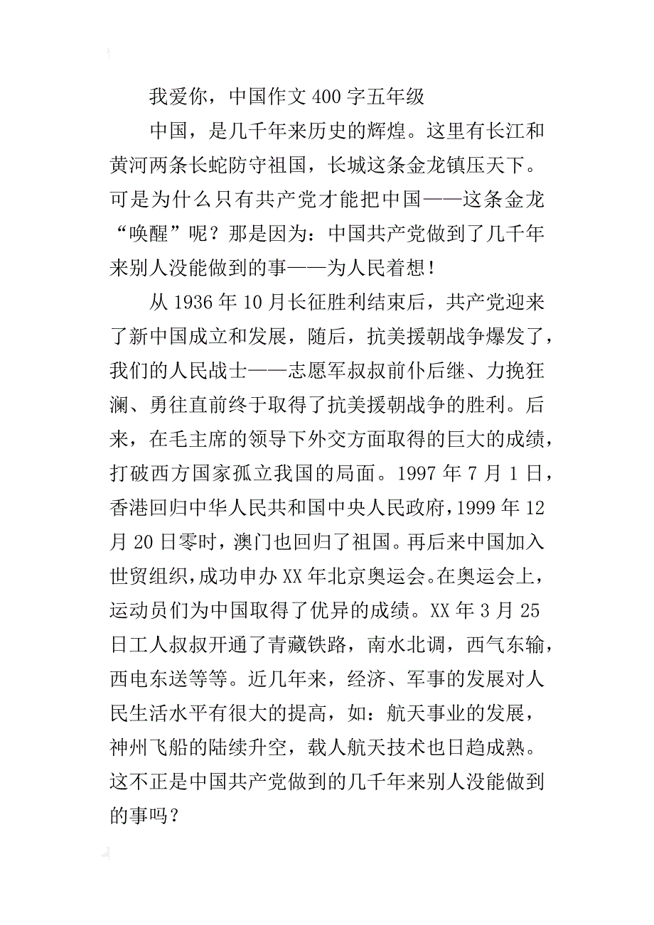 我爱你，中国作文400字五年级_第4页