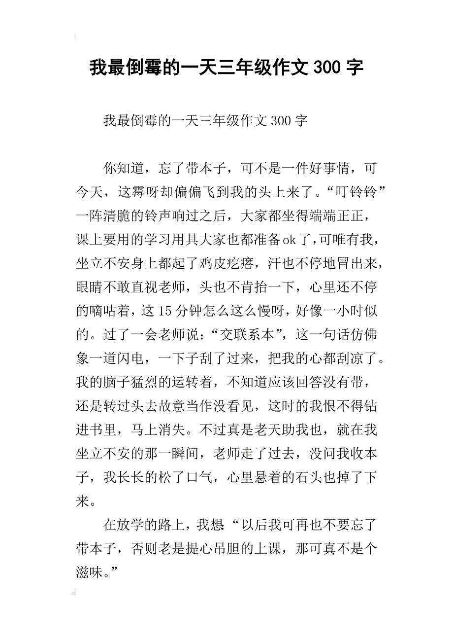 我最倒霉的一天三年级作文300字_第1页