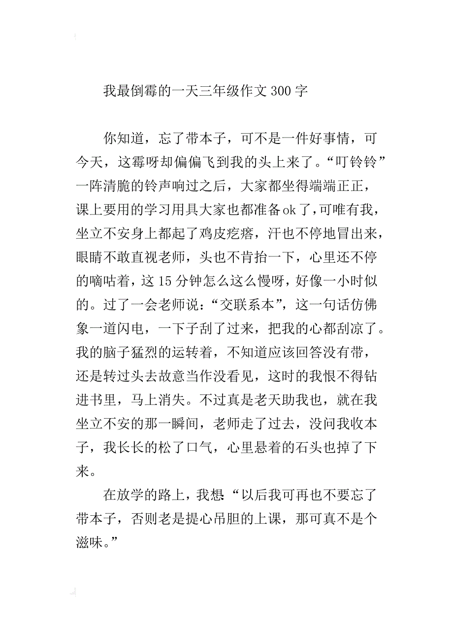 我最倒霉的一天三年级作文300字_第2页