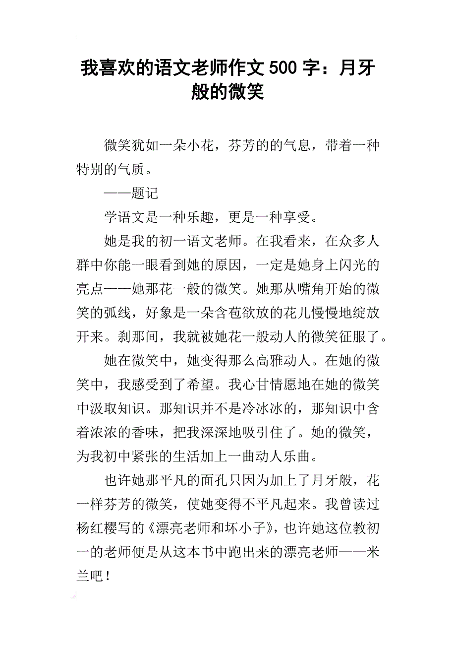 我喜欢的语文老师作文500字：月牙般的微笑_第1页