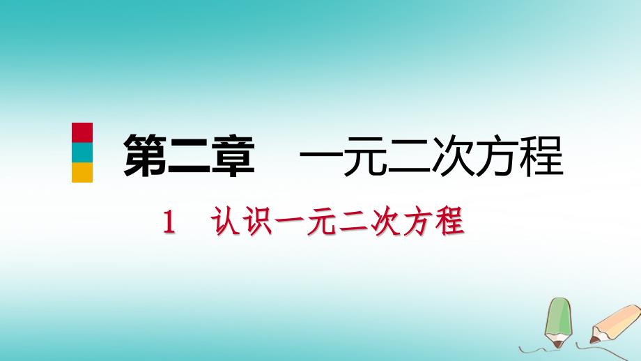 2018年秋九年级数学上册第二章一元二次方程1认识一元二次方程第1课时认识一元二次方程习题课件新版北师大版_第1页