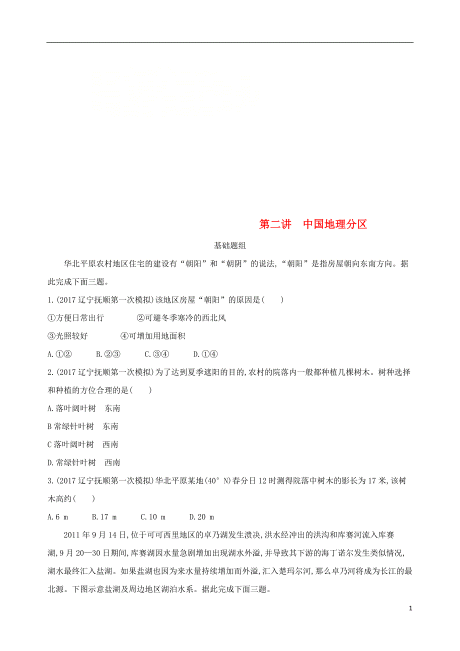 山西专用2019版高考地理总复习第十七单元中国地理第二讲中国地理分区学案_第1页