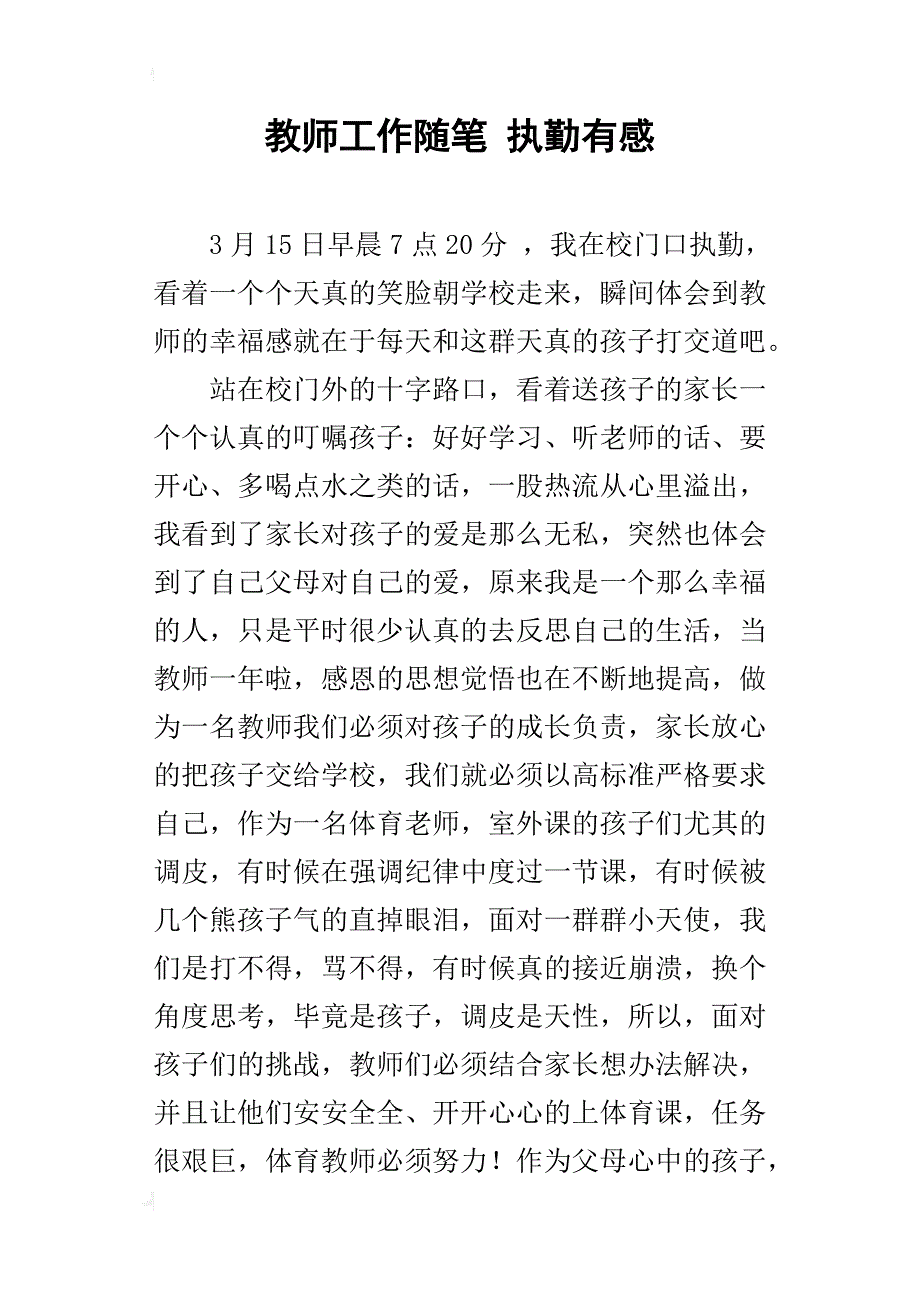 教师工作随笔 执勤有感_第1页