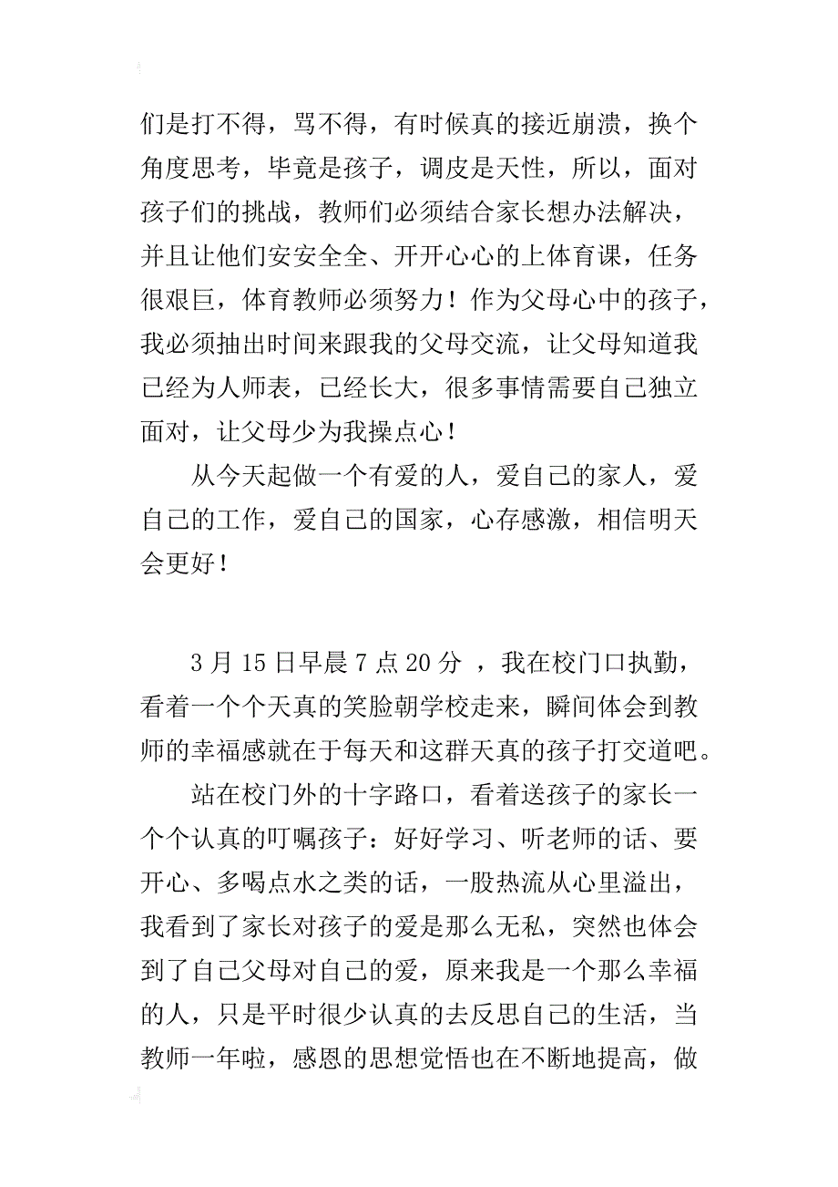 教师工作随笔 执勤有感_第3页