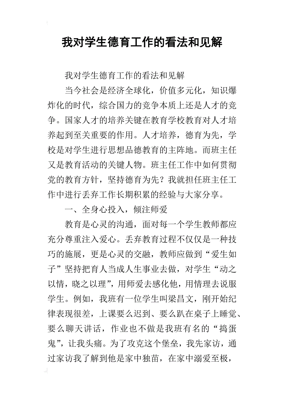 我对学生德育工作的看法和见解_第1页