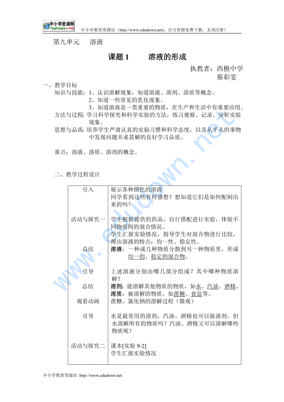 人教版化学九年《溶液的形成》word教案三_第1页