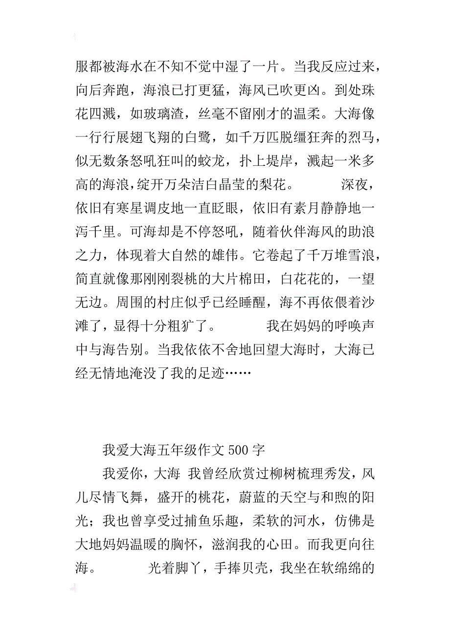 我爱大海五年级作文500字_第4页