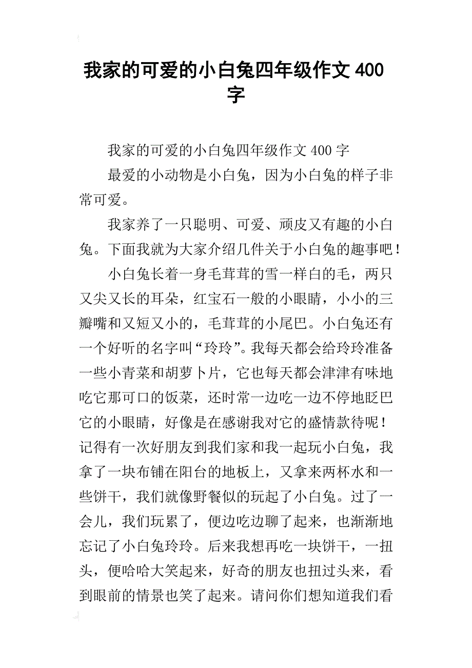 我家的可爱的小白兔四年级作文400字_第1页