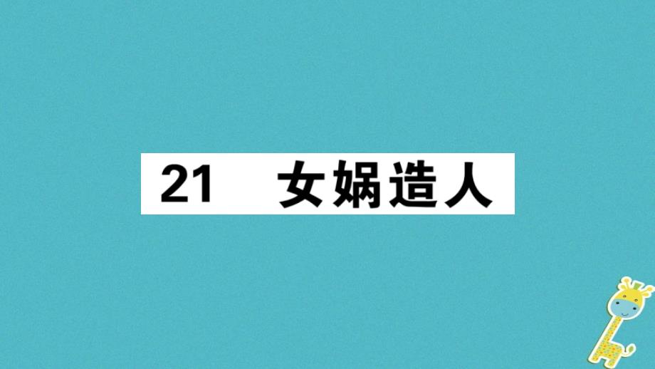 江西专版2018年七年级语文上册第六单元21女娲造人习题课件新人教版_第1页