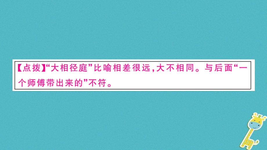 江西专版2018年七年级语文上册第六单元21女娲造人习题课件新人教版_第4页