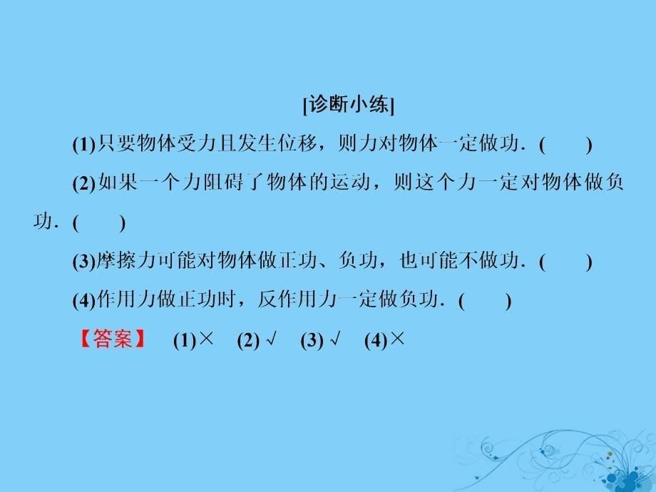 2019年高考物理一轮复习第五章能量和运动1功和功率课件_第5页