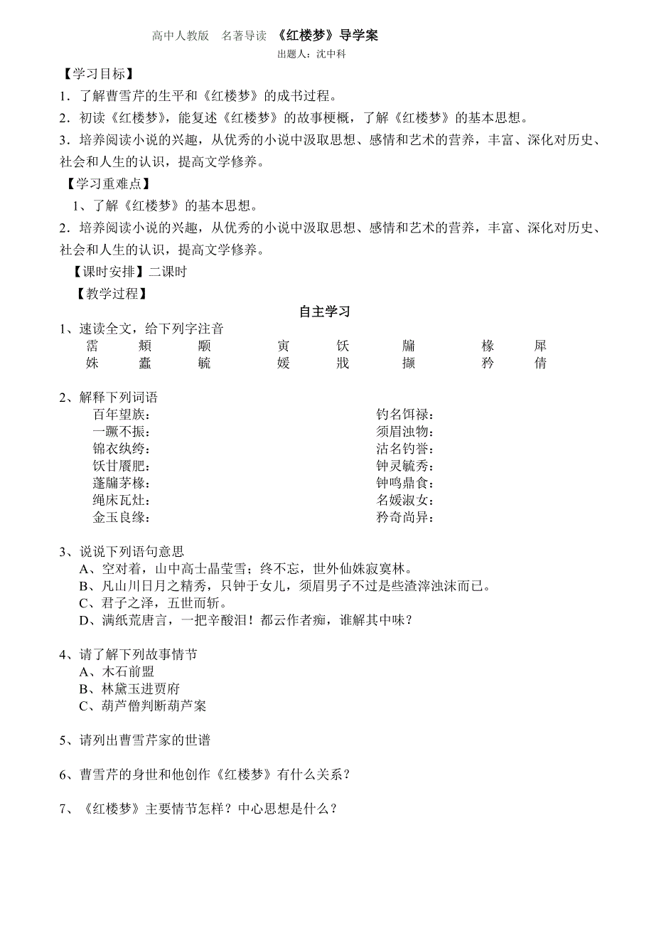 人教版必修三《红楼梦》word导学案_第1页