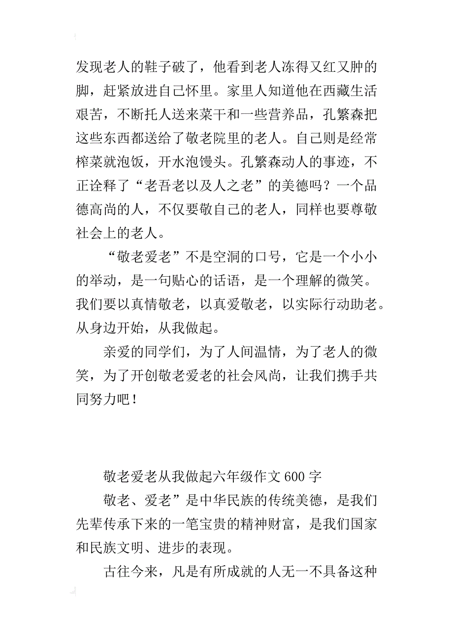 敬老爱老从我做起六年级作文600字_第2页