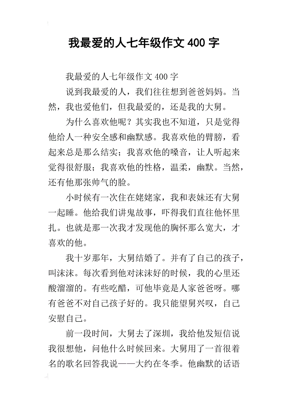 我最爱的人七年级作文400字_第1页