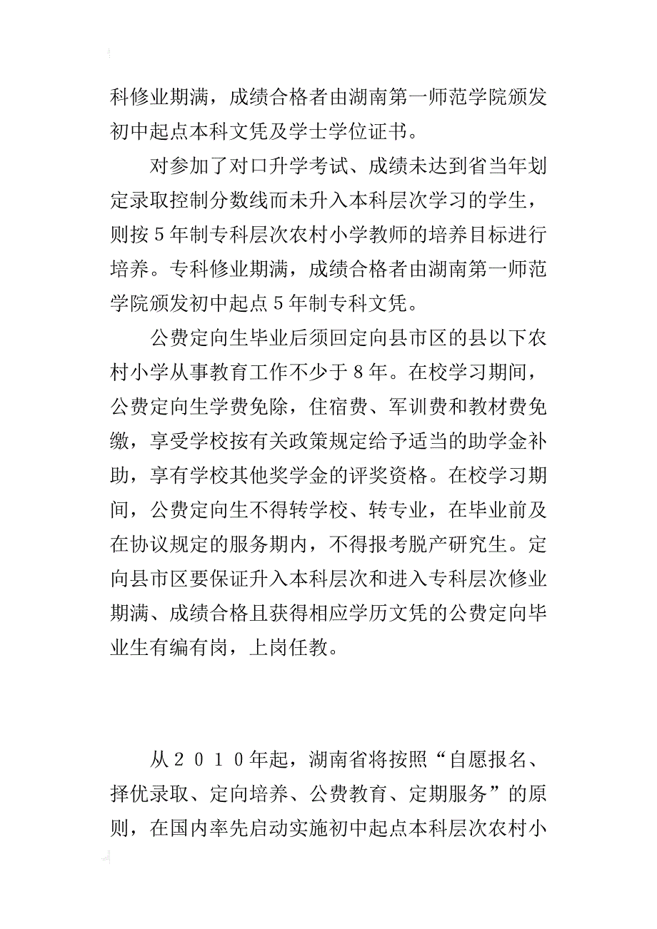 湖南启动初中起点本科层次农村小学教师培养_第3页