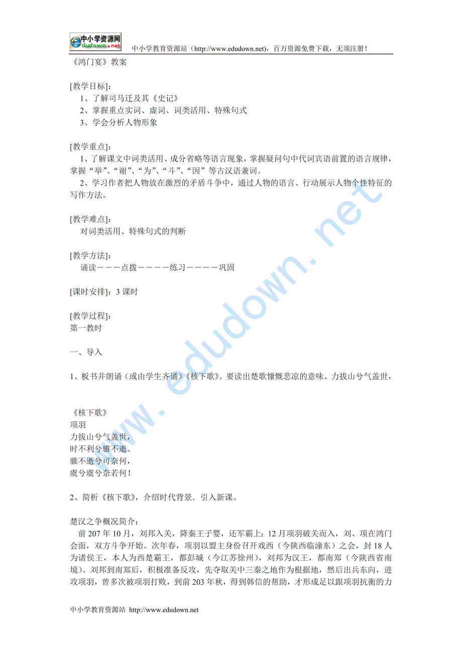 人教版必修一《鸿门宴》word教案_第1页