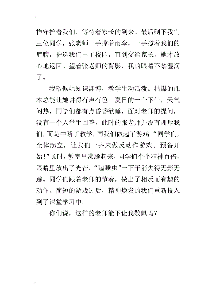 我最敬佩的人500字小学作文 我的老师_第4页