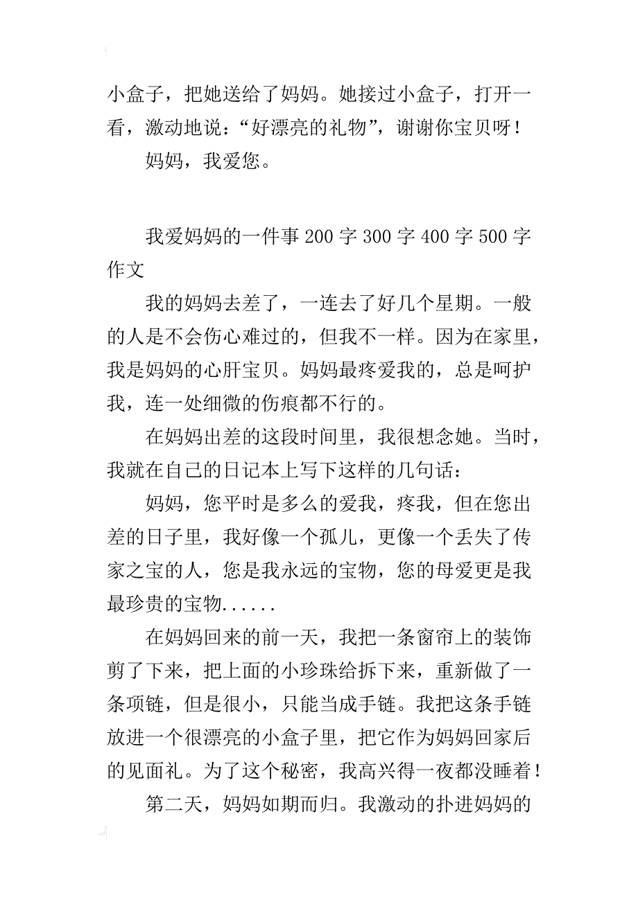 我爱妈妈的一件事200字300字400字500字作文_第2页