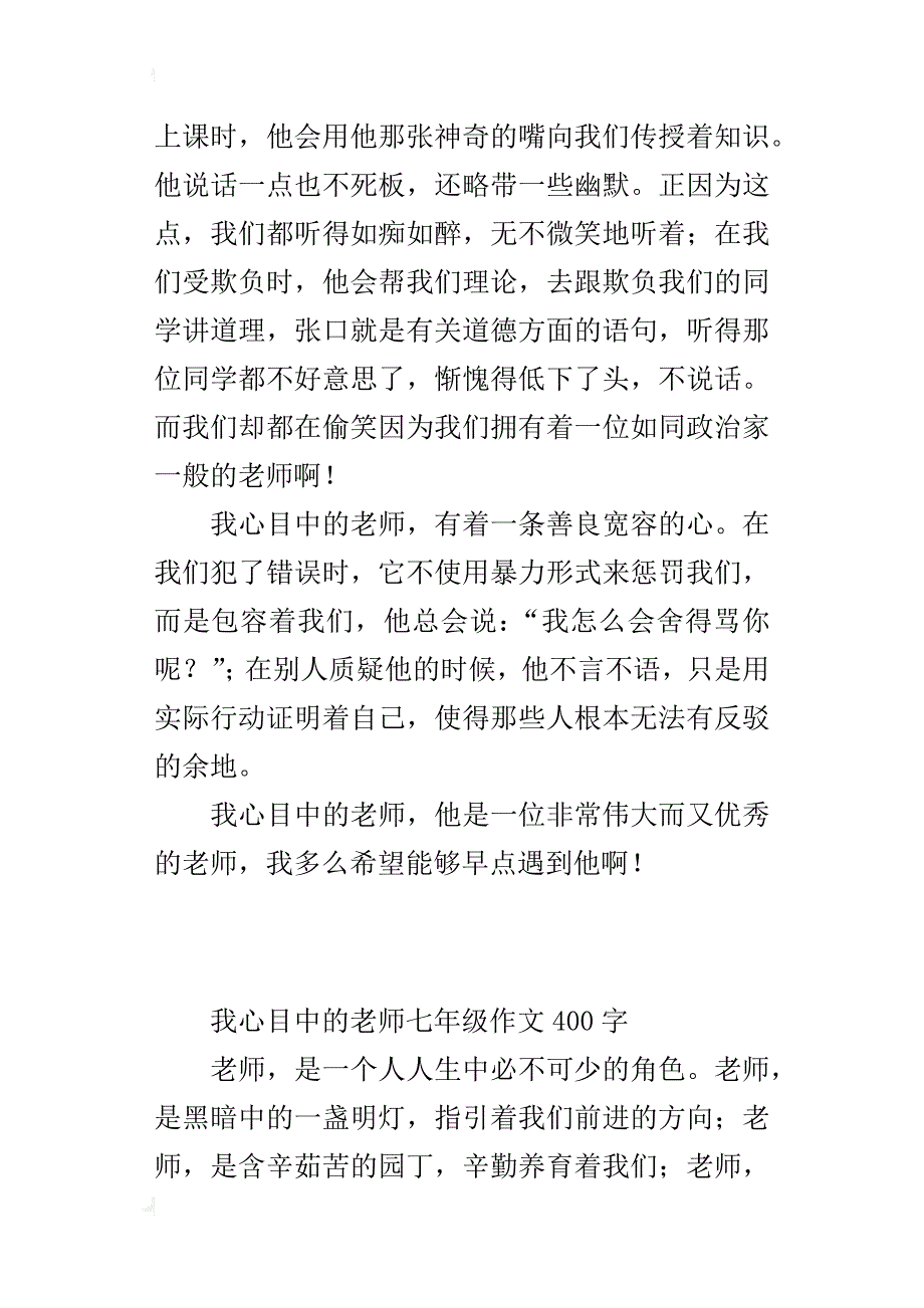 我心目中的老师七年级作文400字_第3页