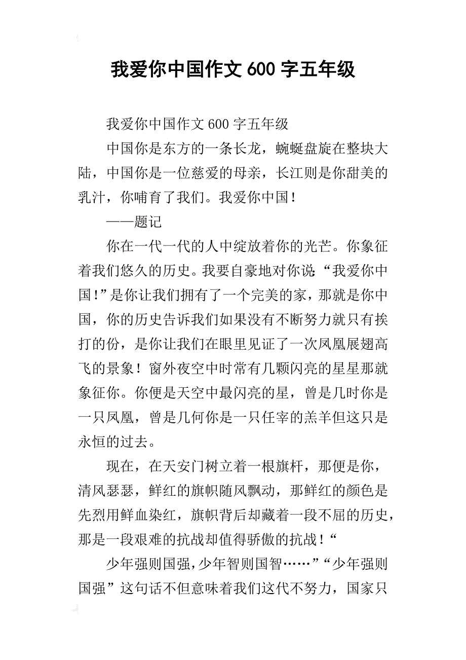 我爱你中国作文600字五年级_第1页