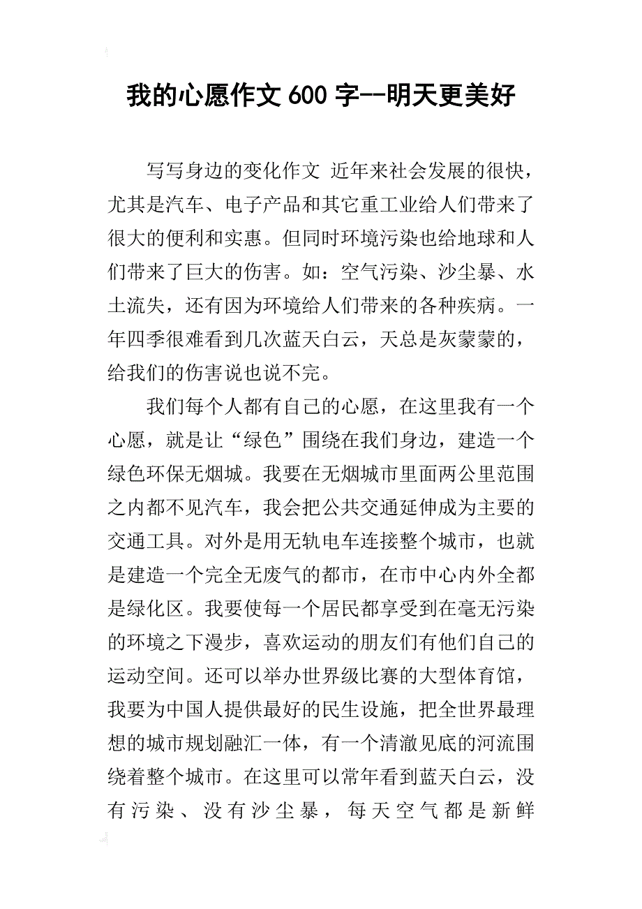 我的心愿作文600字--明天更美好_第1页