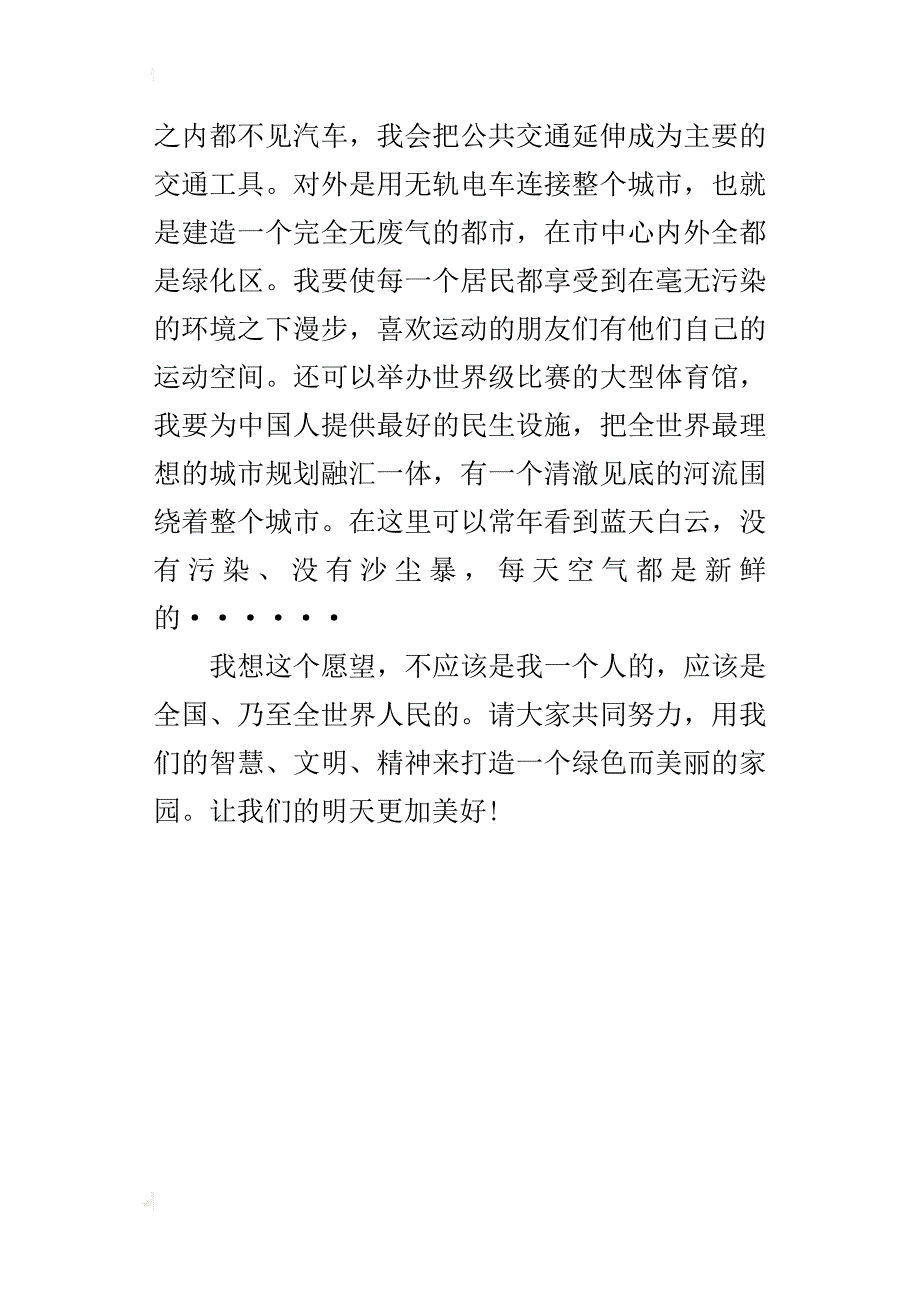 我的心愿作文600字--明天更美好_第4页