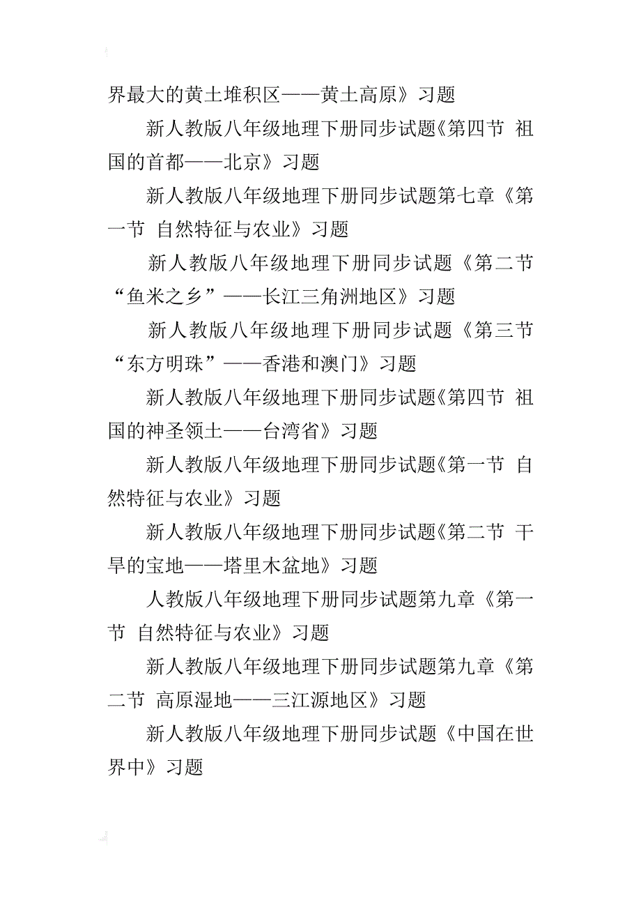 新人教版八年级地理上册下册全册同步习题下载_第3页