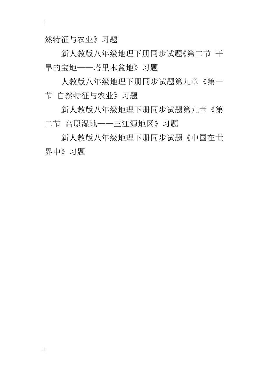 新人教版八年级地理上册下册全册同步习题下载_第5页