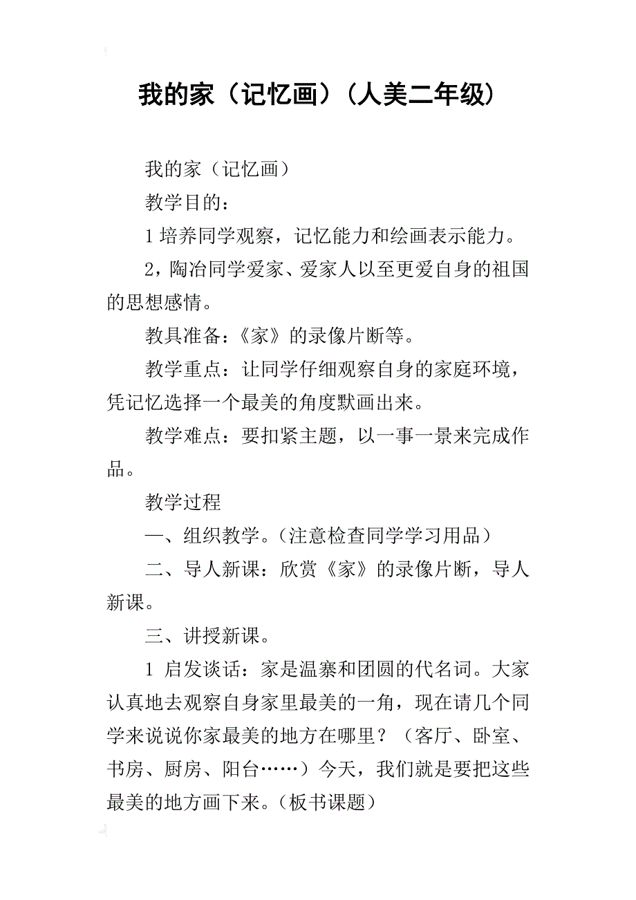 我的家（记忆画）(人美二年级)_第1页