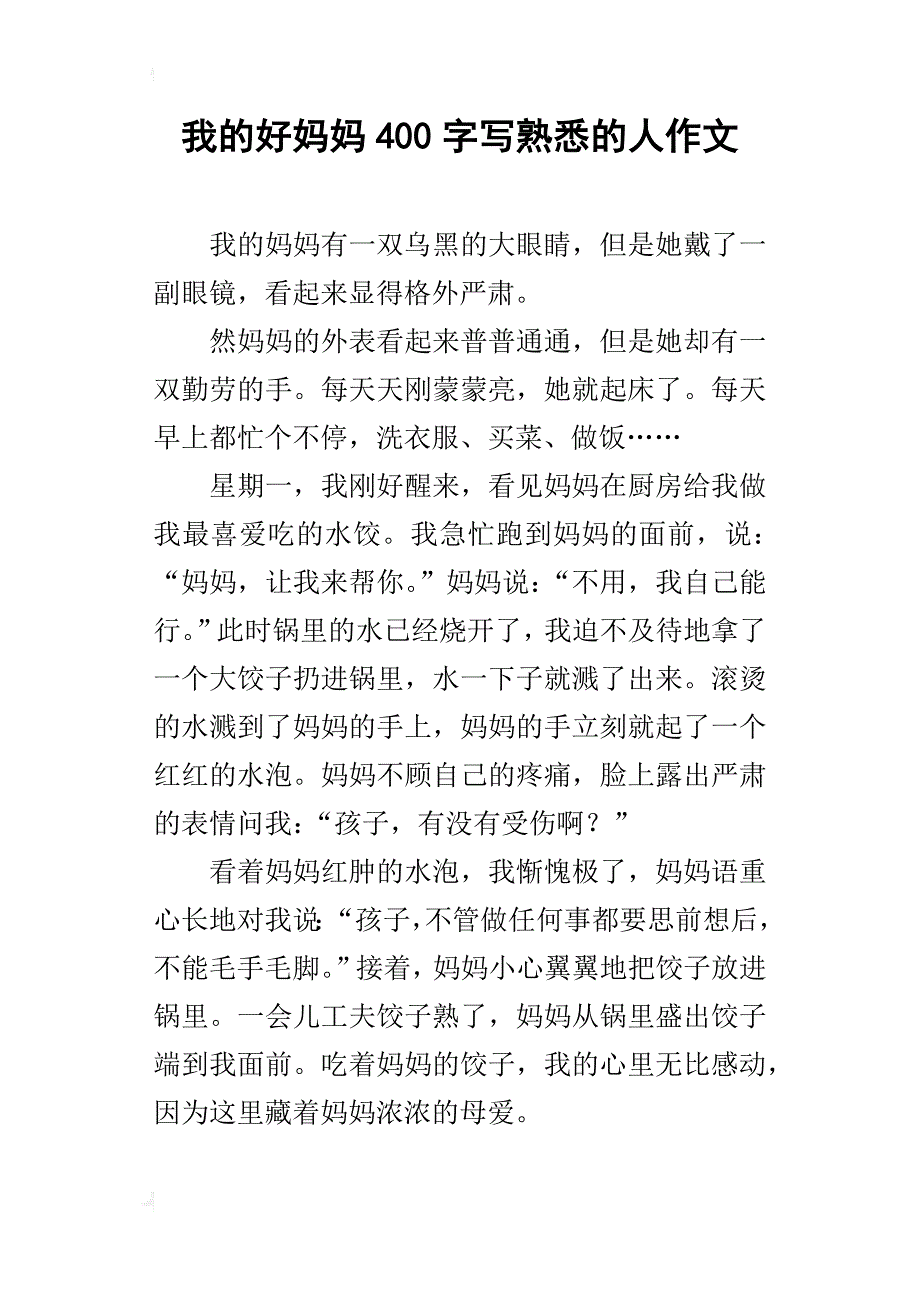 我的好妈妈400字写熟悉的人作文_第1页