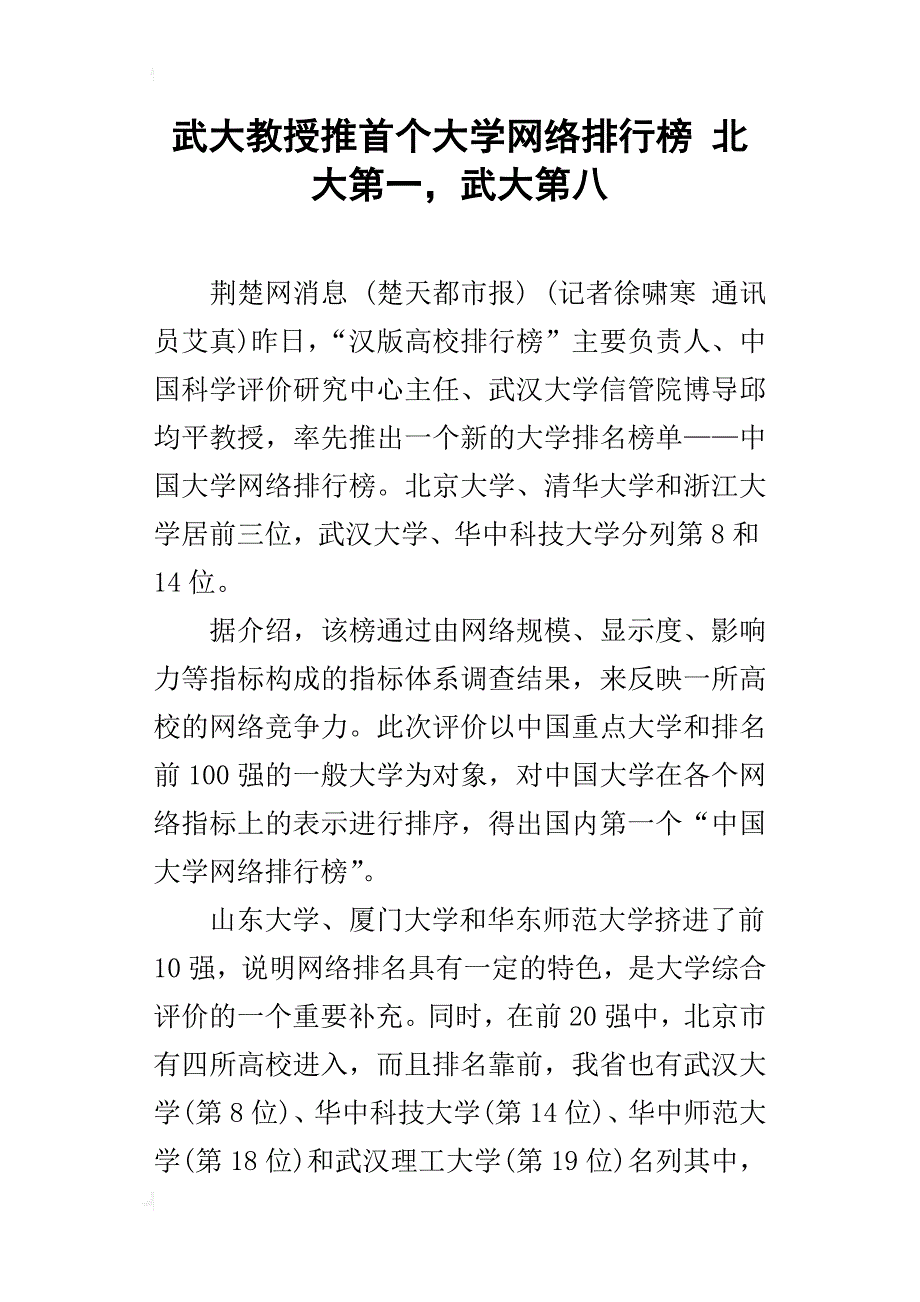 武大教授推首个大学网络排行榜 北大第一，武大第八_第1页