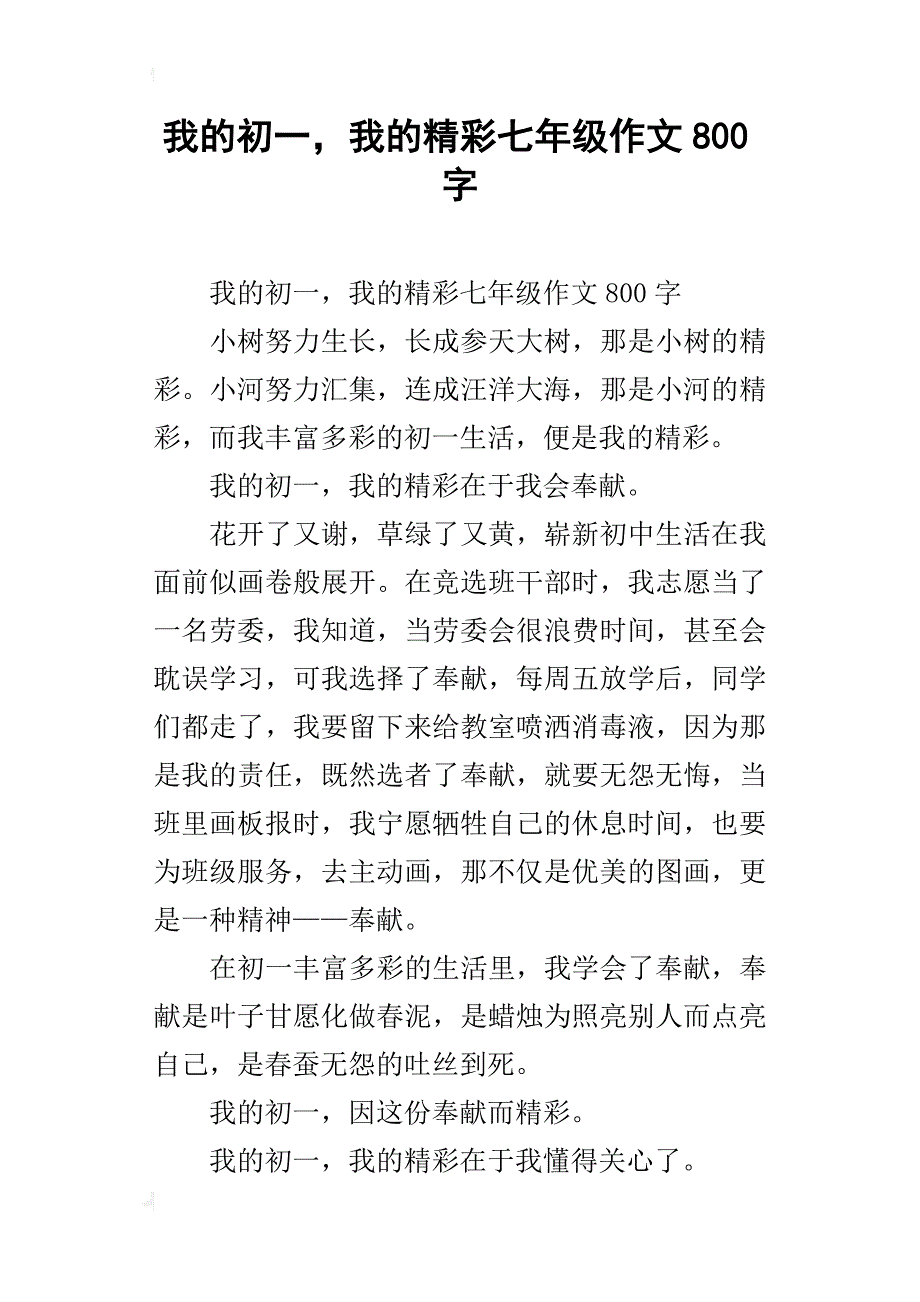 我的初一，我的精彩七年级作文800字_第1页