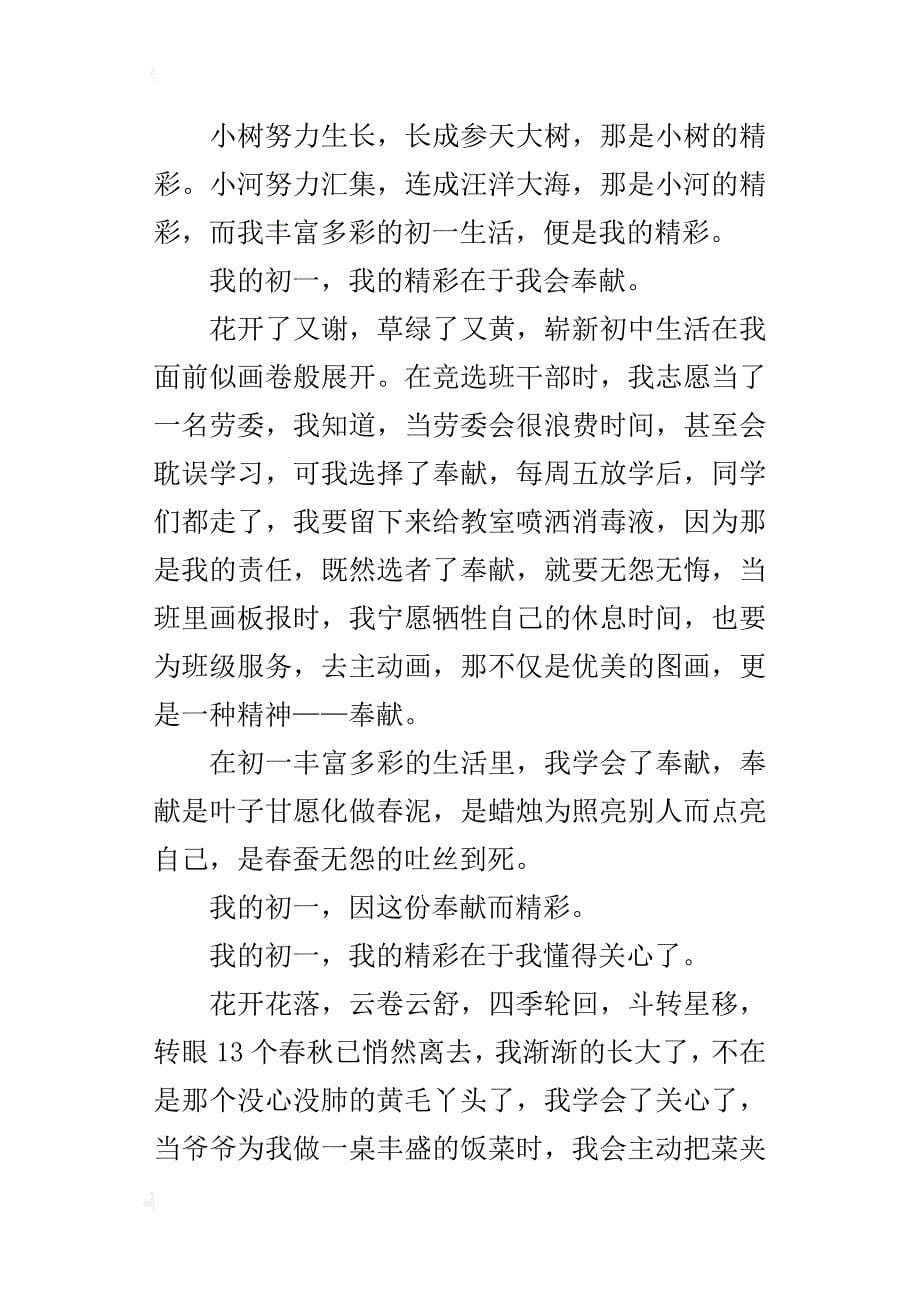 我的初一，我的精彩七年级作文800字_第5页