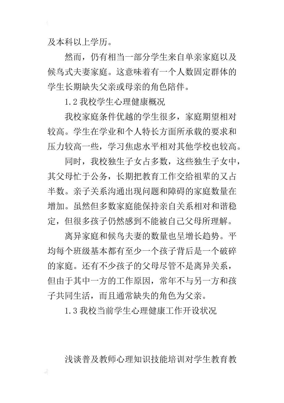 浅谈普及教师心理知识技能培训对学生教育教学工作的作用论文_第5页