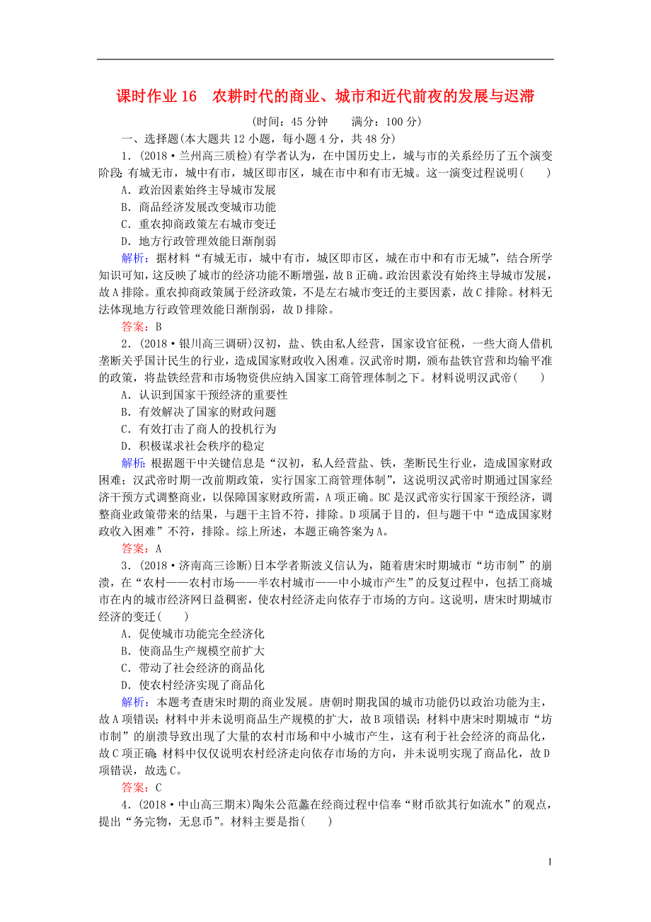 2019版高考历史一轮复习第7单元中国古代的农耕经济课时作业16农耕时代的商业城市和近代前夜的发展与迟滞岳麓版_第1页