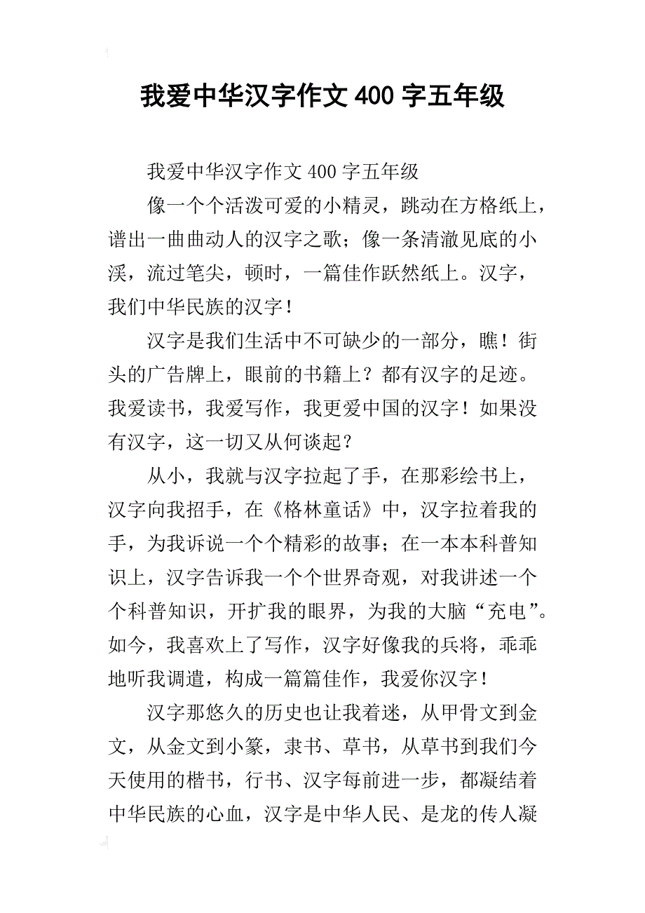 我爱中华汉字作文400字五年级_第1页