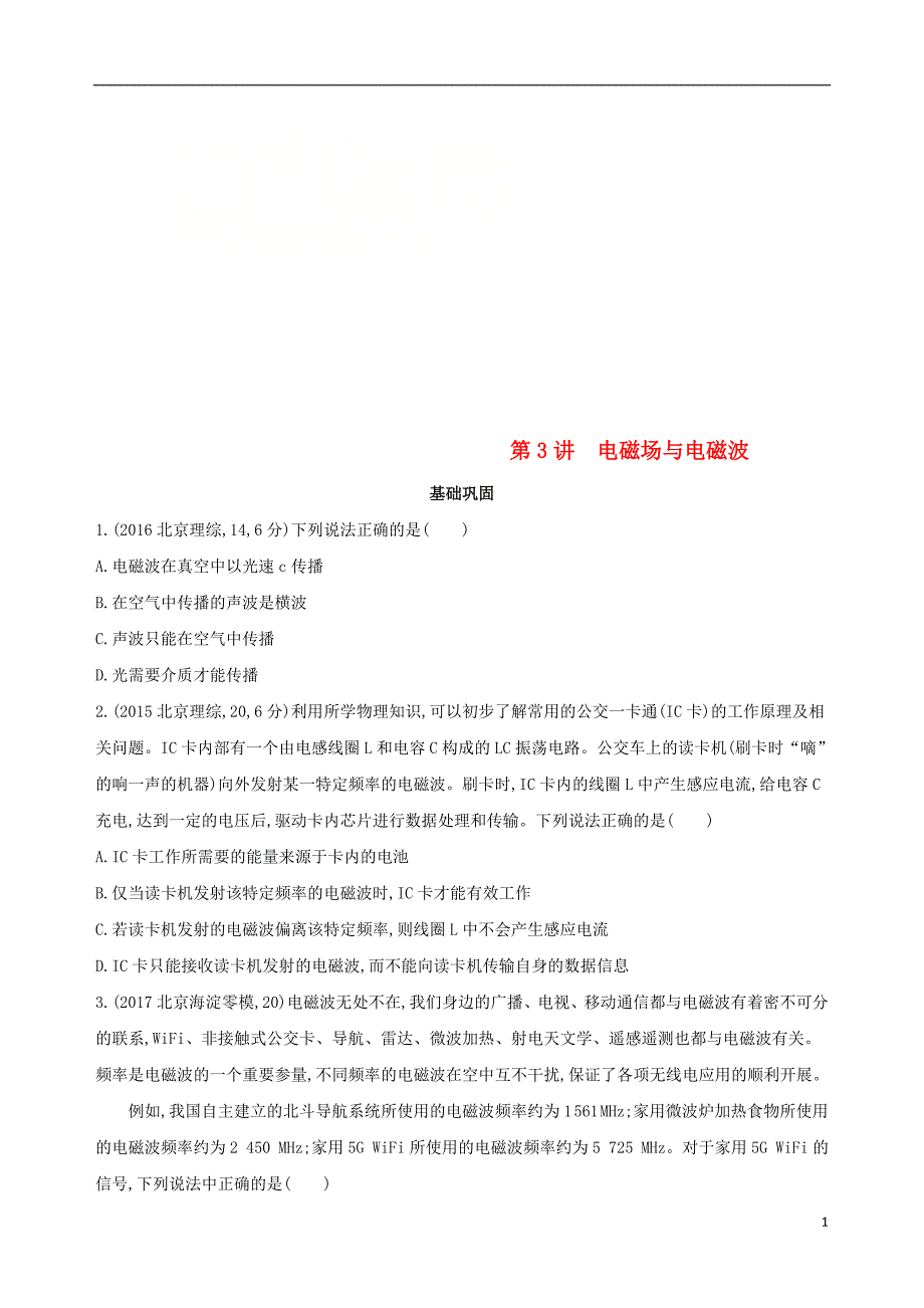 北京专用2019届高考物理一轮复习第十三章交变电流电磁场与电磁波第3讲电磁场与电磁波检测_第1页