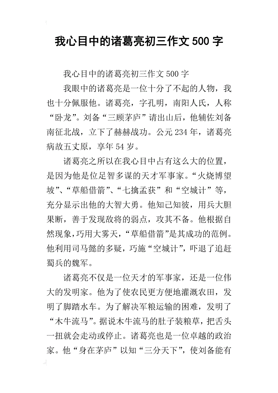 我心目中的诸葛亮初三作文500字_第1页