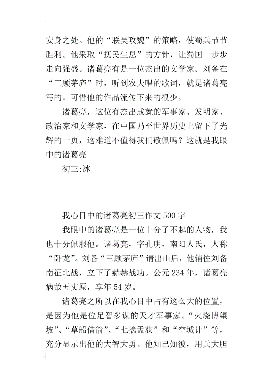 我心目中的诸葛亮初三作文500字_第2页