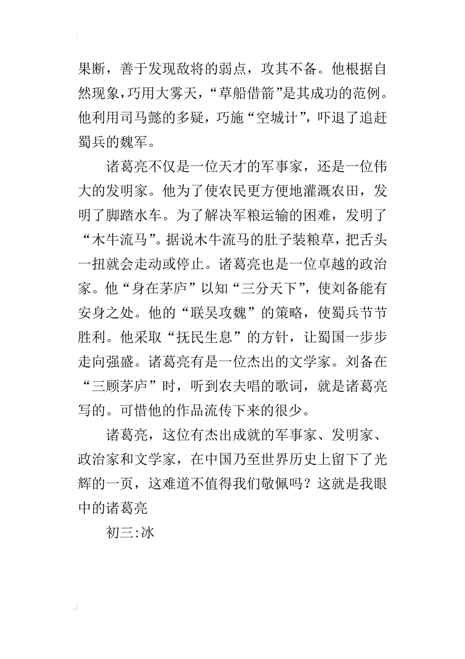 我心目中的诸葛亮初三作文500字_第3页