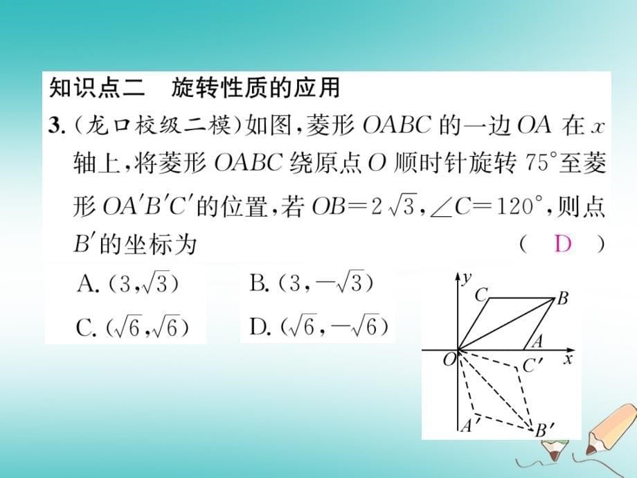 遵义专版2018秋九年级数学上册第23章旋转整合与提升习题课件新版新人教版_第5页