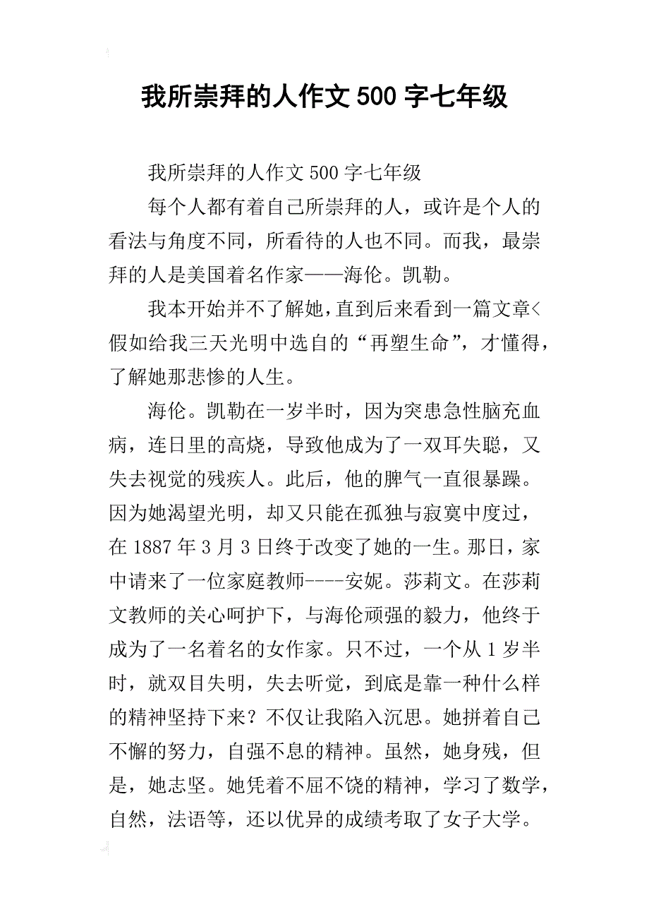 我所崇拜的人作文500字七年级_第1页