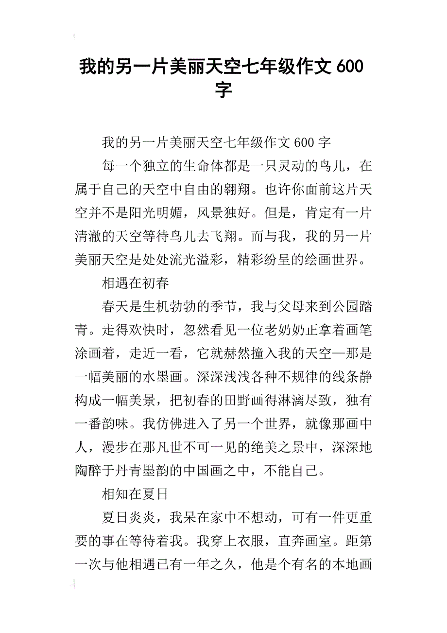 我的另一片美丽天空七年级作文600字_第1页