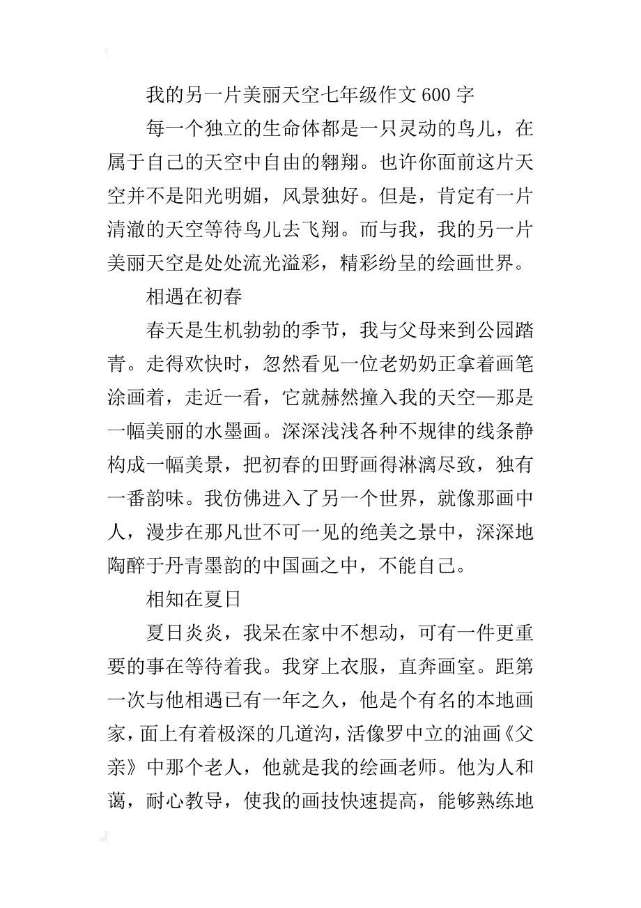 我的另一片美丽天空七年级作文600字_第3页