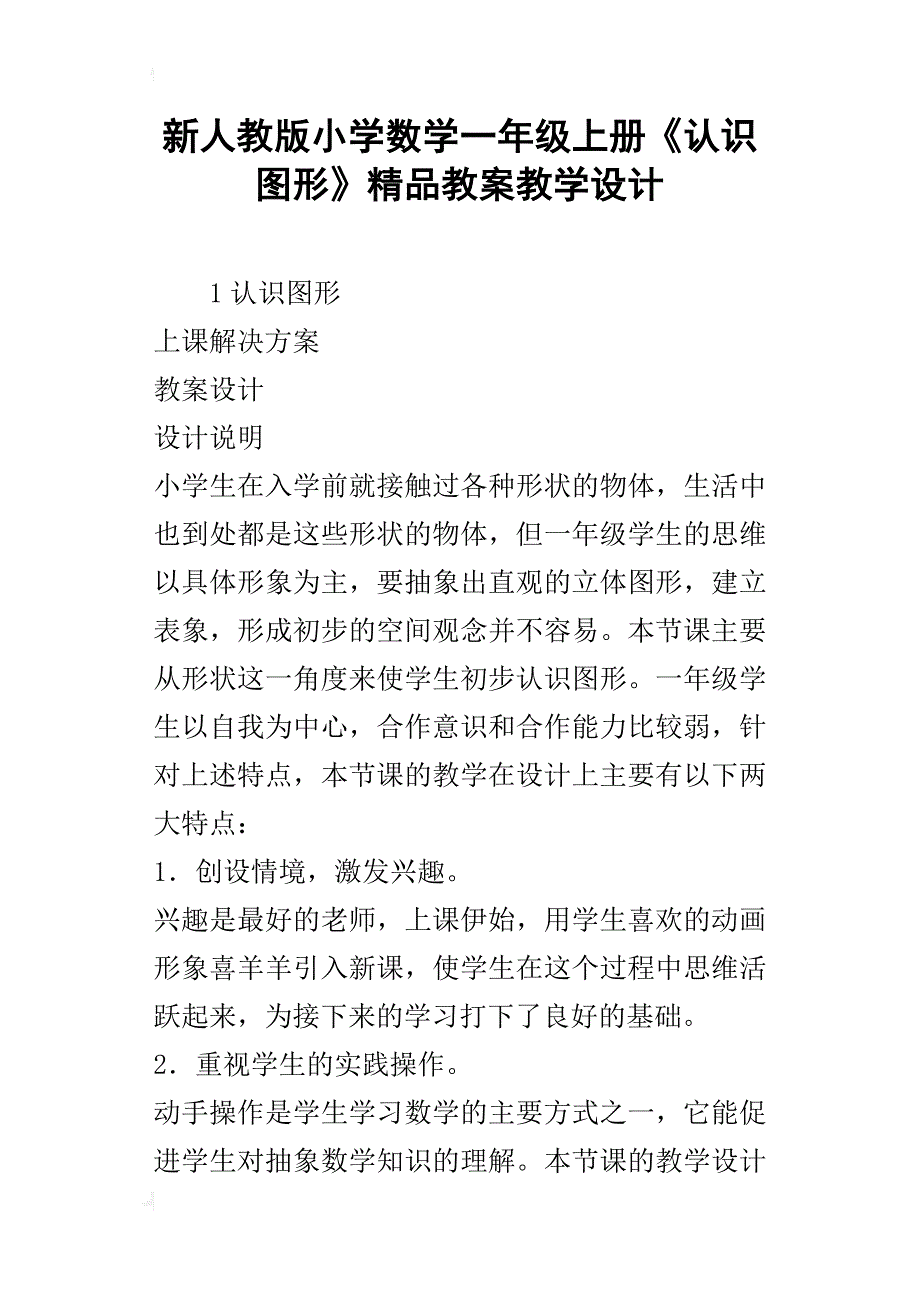 新人教版小学数学一年级上册《认识图形》精品教案教学设计_第1页