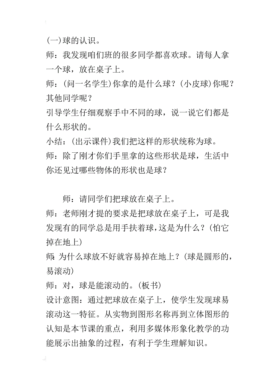 新人教版小学数学一年级上册《认识图形》精品教案教学设计_第4页