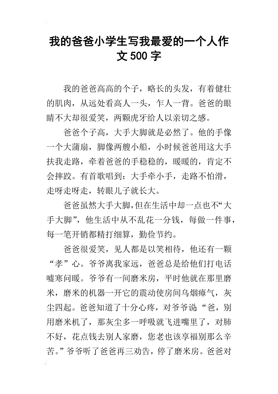 我的爸爸小学生写我最爱的一个人作文500字_第1页