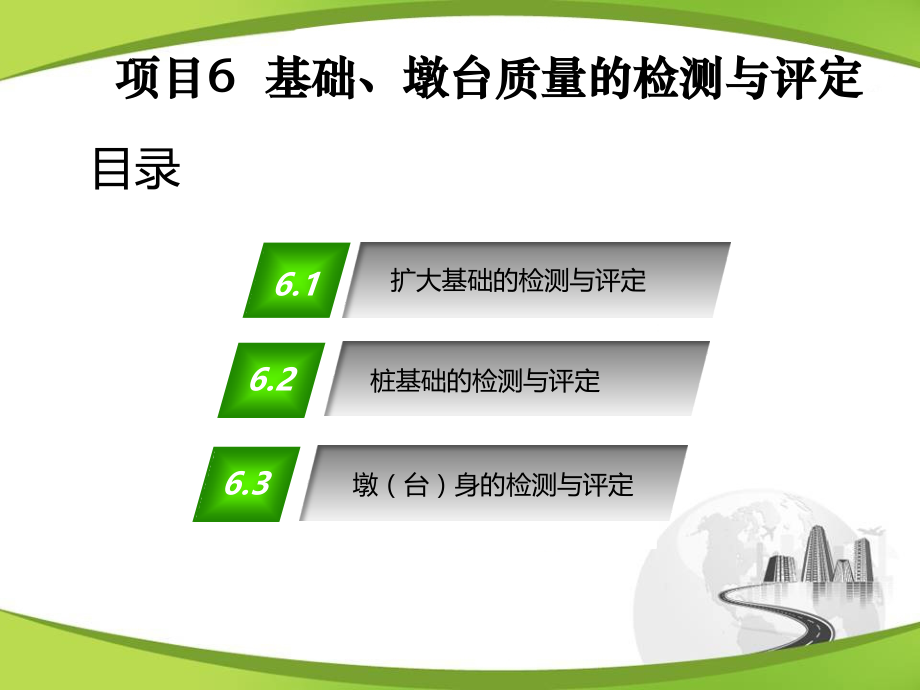 项目6桥梁工程施工-(6)基础、墩台质量的检测与评定_第2页