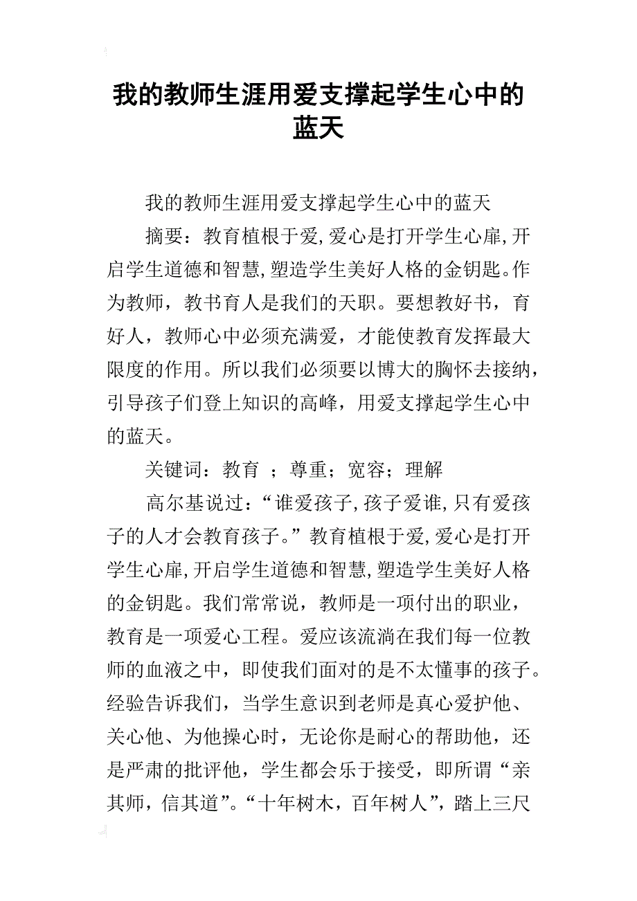 我的教师生涯用爱支撑起学生心中的蓝天_第1页