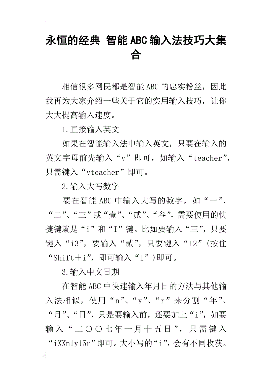 永恒的经典 智能abc输入法技巧大集合_第1页